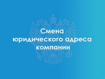 Уведомление об изменении адреса и КПП